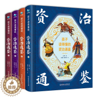 [醉染正版]孩子读得懂的资治通鉴史记全册正版原著精美彩图版国学传世经典儿童版课外文学小学生6-9-12岁中华上下五千年中