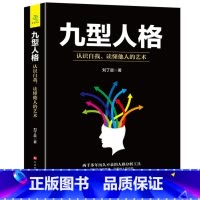 [正版]35元任选5本九型人格性格分析心理学书籍心理学人际关系相处心理学与生活百科全书大全关于人际交往与人说话的书