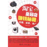 [M]淘宝皇冠店赚钱秘籍:拍摄装修推广-9787802486867