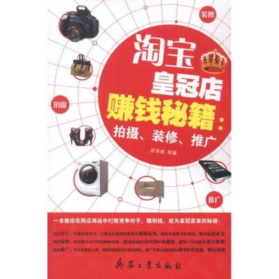 [M]淘宝皇冠店赚钱秘籍:拍摄装修推广-9787802486867