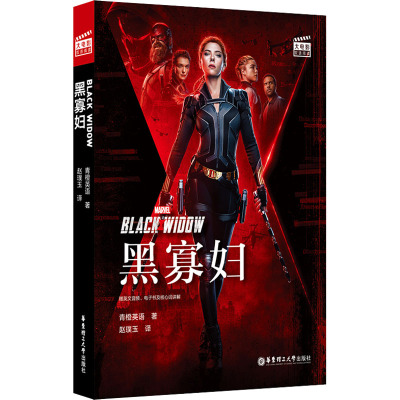 大电影双语阅读. 黑寡妇 Black Widow (赠英文音频、电子书及核心词讲解)
