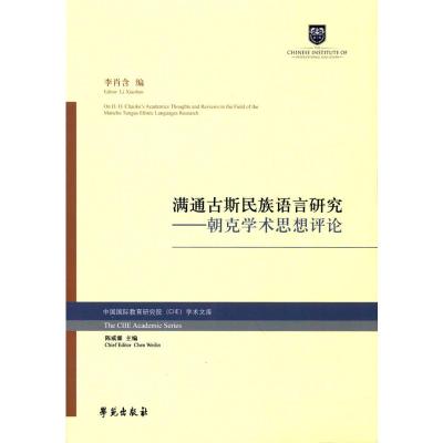 满通古斯民族语言研究
