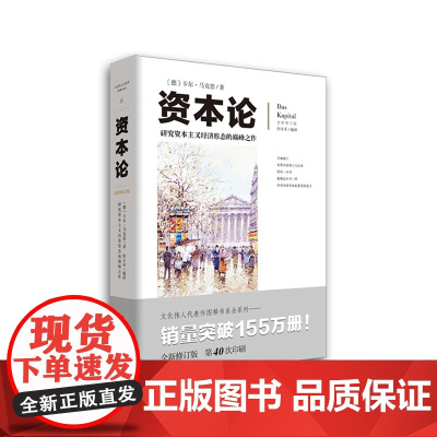 资本论(全新修订版) 马克思资本论主义原版哲学党政读物