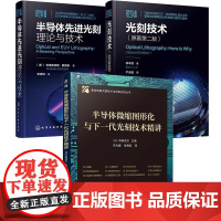 [全3册]半导体微缩图形化与下一代光刻技术讲+光刻技术 原著第二版+半导体先进光刻理论与技术 芯片半导体晶圆光刻刻蚀工艺