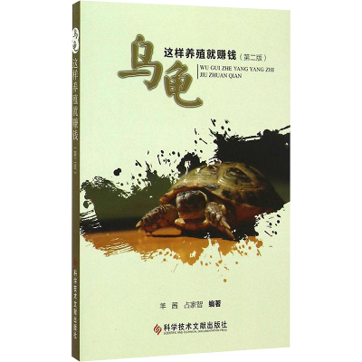 [M]乌龟这样养殖就赚钱-9787502395995