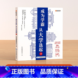 [下]成为学霸从大学选起 [正版]时光学成为学霸从大学选起 大学城上下2023中国大学介绍书籍高考志愿填报指南专业解读世