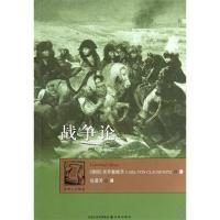 正版新书]译林人文精选:战争论(德)克劳赛维茨9787544711869