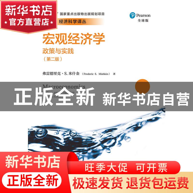 正版 宏观经济学:政策与实践:Policy and practice