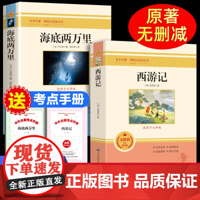 海底两万里西游记原著正版100回完整版白话文青少年版初中生七年级上册课外书读名著人教版初一7年级教材配套阅读
