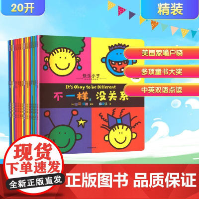 快乐小子:好心态养成绘本·双语点读版(全17册) (美)托德·帕尔 著 丁科家 译 (美)托德·帕尔 绘 绘本/图画书/