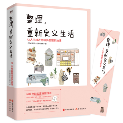 正版新书]整理,重新定义生活舒安9787514380095