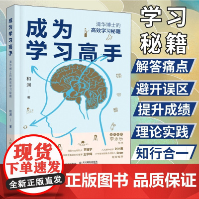 成为学习高手 和渊 清华博士的高效学习秘笈 结合教学学习考试经验和脑科学研究 揭示脑科学学习方法 人民邮电出版社