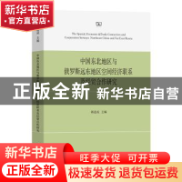 正版 中国东北地区与俄罗斯远东地区空间经济联系及经贸合作研究
