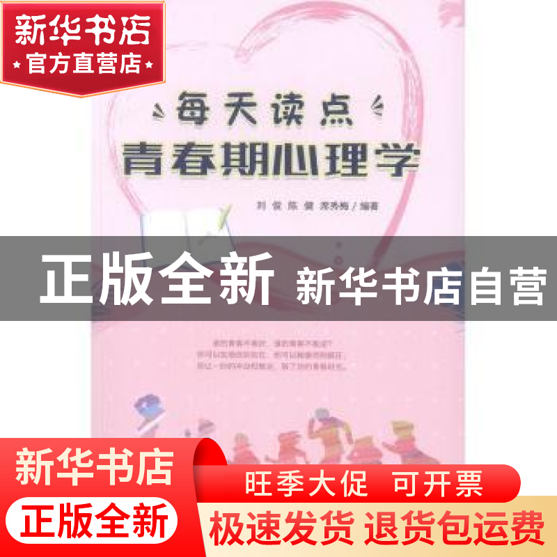 正版 每天读点青春期心理学 刘俊,陈健,席秀梅 中国纺织出版社