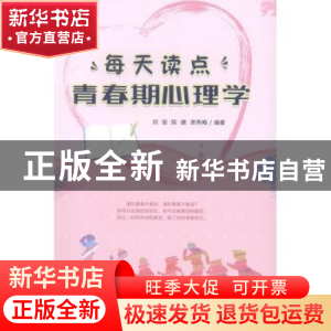 正版 每天读点青春期心理学 刘俊,陈健,席秀梅 中国纺织出版社