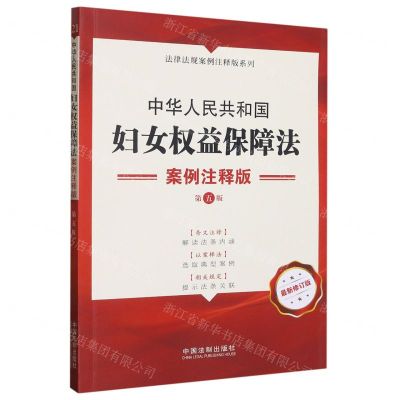 [N]中华人民共和国妇女权益保障法(案例注释版第5版最新修订版)/法律法规案例注释版系列-9787521630657
