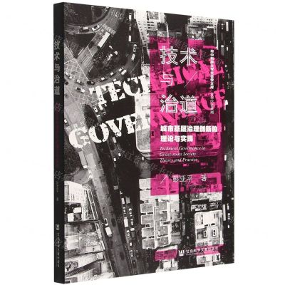 [N]技术与治道(城市基层治理创新的理论与实践)/青年学者系列/华中科技大学社会学文库-9787522813554