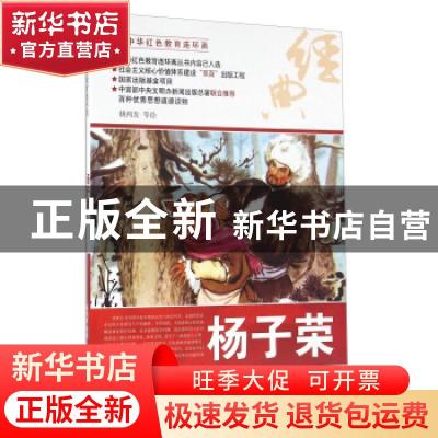 正版 杨子荣 姚鸿发等绘 河北美术出版社 9787531049708 书籍