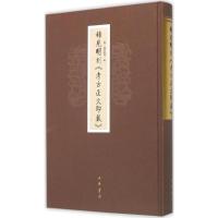 稀见明刻《考古正文印薮》
