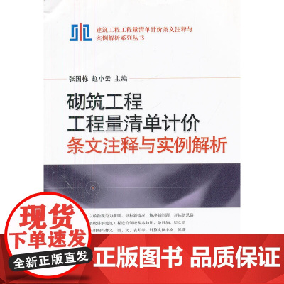 砌筑工程工程量清单计价条文注释与实例解析