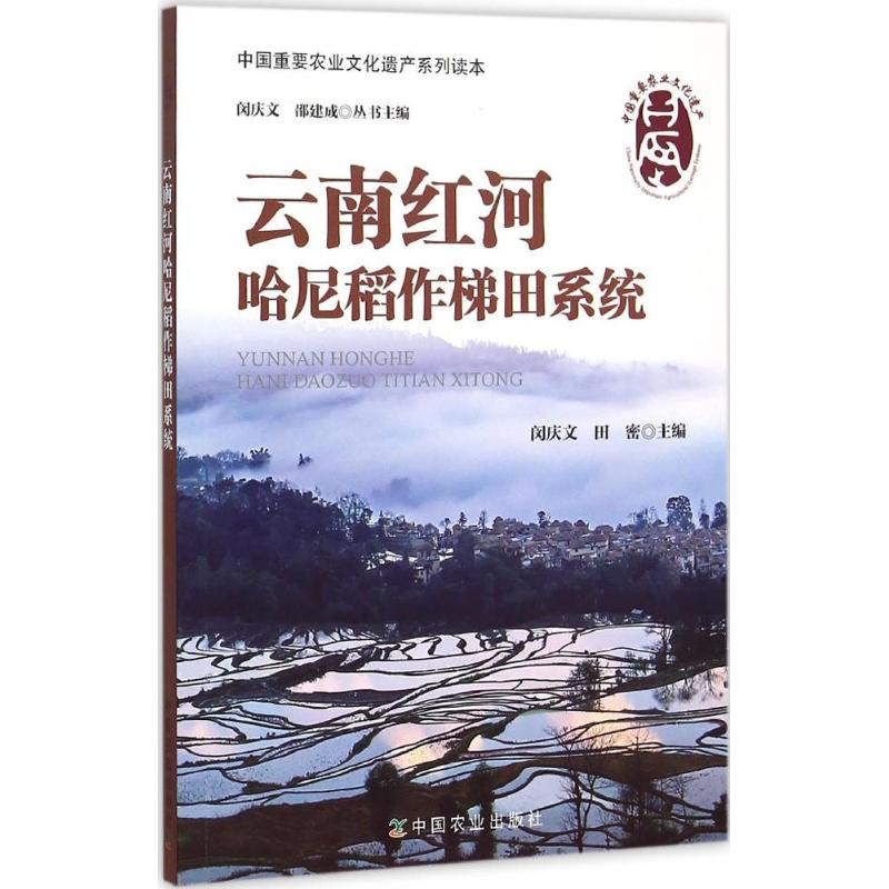 [M]云南红河哈尼稻作梯田系统-9787109195721