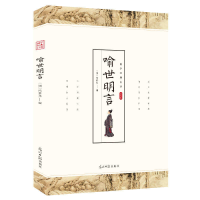 正版新书]喻世明言 国学经典著作冯梦龙中国古典小说中国国学经