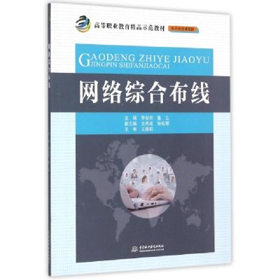 正版新书]网络综合布线李安邦,鲁立 编9787517030959