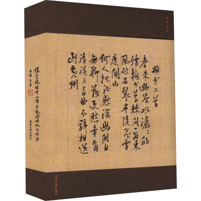 醉染图书儒学视域中的书法观念与文化传承9787569704648