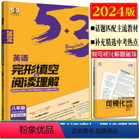 英语完形填空阅读理解 八年级/初中二年级 [正版]2024版53英语完形填空与阅读理解八年级 50篇阅读理解50篇完形填