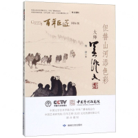 [M]但替山河添色彩(大师吴作人国际版)/百年巨匠-9787546818252
