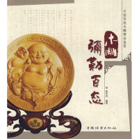 音像木雕弥勒百态徐华铛
