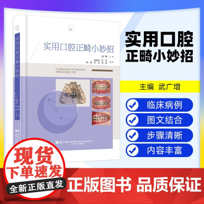 [出版社]实用口腔正畸小妙招 涵盖35种临床病例类型 配合千余张临床照片及操作示意图 矫治过程 武广增 辽宁科学技术出版