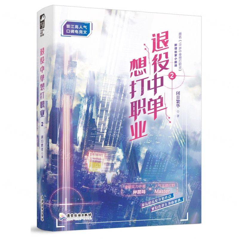 [N]退役中单想打职业(2原名18岁中单想打职业)-9787557031749