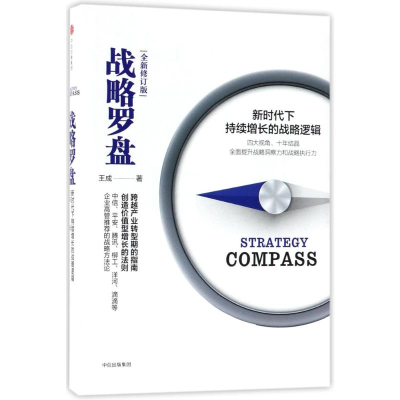 [M]战略罗盘-9787508684628