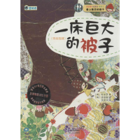 醉染图书一床巨大的被子9787537839365