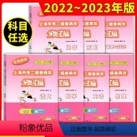 中考 二模 语数英物化政史[全7册] 初中通用 [正版]2022-2023走向成功上海中考二模卷两年分类汇编语文数学英语