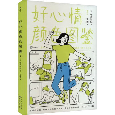 正版新书]好心情颜色图鉴(日)七江亚纪 著 王媛 译9787221177483