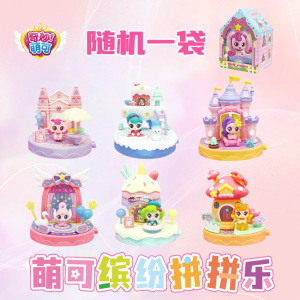 正版奇妙萌可魔法派对萌可公仔缤纷拼拼乐盲盒女孩拼装场景摆件