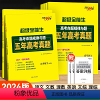 [通用版]语文 全国通用 [正版]2024版超级全能生高考命题规律与题五年高考真题全国卷语文数学英语文科理科综合新高考模