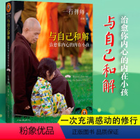 [正版]书店与自己和解(治愈你内心的内在小孩) 大师一行禅师经典作品恐惧愤怒自卑孤僻缺乏安全感的根源都来自童年经历