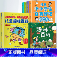 [全6册]趣味百科+漫画中小学生自我管理 [正版]儿童趣味百科全书漫画版硬壳精装十万个为什么儿童版幼儿园绘本宝宝科普启蒙