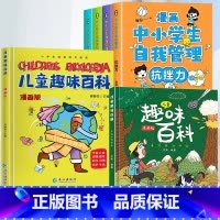 [全6册]趣味百科+漫画中小学生自我管理 [正版]儿童趣味百科全书漫画版硬壳精装十万个为什么儿童版幼儿园绘本宝宝科普启蒙