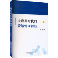大数据时代的营销管理创新