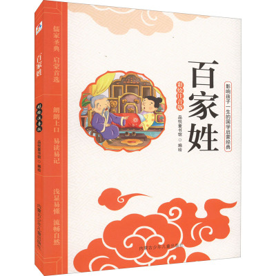 影响孩子一生的国学启蒙经典彩绘注音版美绘本:百家姓