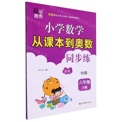 [N]小学数学从课本到奥数同步练(6下BS版2版)-9787574113183