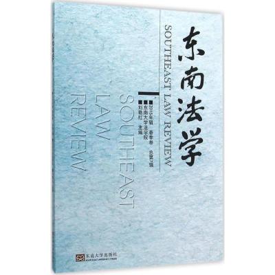 东南法学(2015辑 春季卷)