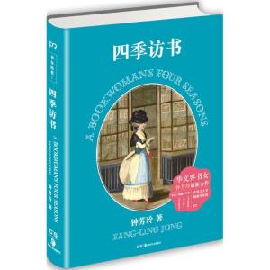 正版新书]四季访书钟芳玲9787535676535