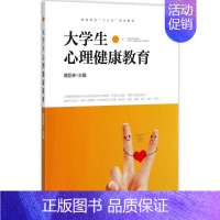 [正版]文轩大学生心理健康教育 谭亚菲 主编 书籍 书店 中南大学出版社