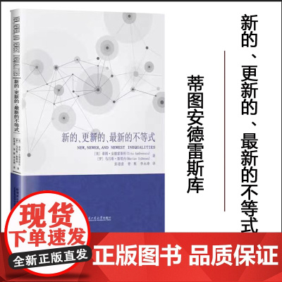 [正版]新的、更新的、最新的不等式 蒂图安德雷斯库 彭道意译 哈尔滨工业大学出版社