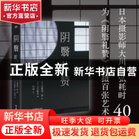 正版 阴翳礼赞 (日)谷崎润一郎 湖南美术出版社 9787535693440 书